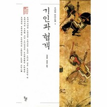 웅진북센 기인과 협객 - 4 천년의 우리 소설
