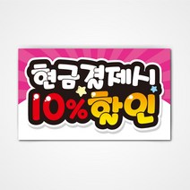 POP 예쁜글씨 피오피 완제품2 코팅 제작, 003 현금결제시 10%할인
