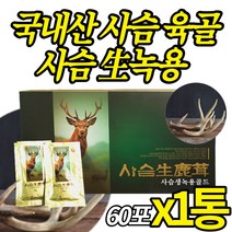 국내산 사슴 생녹용 녹용진액 엑기스 녹용즙 가시오가피 갈근 황금비율 배합 홈쇼핑 국산 부모님 어르신 기력 선물, 60포X1통, 1개