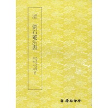 운림당 서예교재 명필법서 (27) 유석암법서 (행서) 운림당