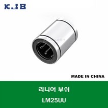 LM25UU 중국산 KJB 리니어 부쉬 볼 부쉬 내경 25MM