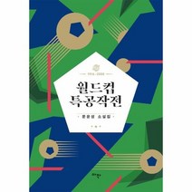 월드컵 특공 작전 - 문윤성, 단품, 단품
