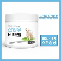 산양유 단백질 100% 네덜란드 퀄리고트 산양유 단백분말 가루 파우더 단백질 보충제 프로틴 온가족 근육 피부 건강 추천 goat milk protein, #영에버그린# 산양유단백분말 150g (스푼증정), 2통