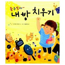 룰루랄라~ 내 방 치우기