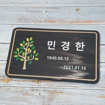 나무간판 수목장 팻말 위패 원목문패 비목 25121