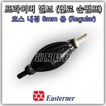 Easterner (직경8MM 연료호스 연결용) 90마력 이하 저마력 선외기 엔진용 손펌프 발브 쭉쭉이 모터 연료탱크 용