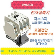 동아전기 DMC40b AC110V 전자접촉기 마그네트스위치 MC-40a, 1개