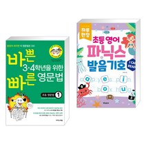 바쁜 3 4학년을 위한 빠른 영문법 초등 영문법 1 + 하루 한장 초등 영어 파닉스 발음기호 (전2권), 이지스에듀 이지스퍼블리싱