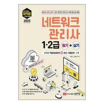 2023 최적합 네트워크관리사 1.2급 필기 + 실기 | 성안당 ### 사은품###
