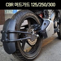 CBR125 250 300 머드가드 P6944, 단품