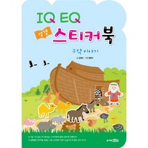 IQ EQ 성경 스티커북: 구약 이야기, 성서원키즈
