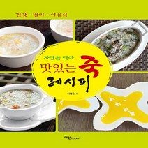 NSB9788956491752 새책-스테이책터 [맛있는 죽 레시피] ---예신-이영순 지음-생활요리-20210415 출간-판형 188x245-240쪽, 맛있는 죽 레시피