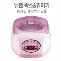 뉴젠 왁싱용 워머기 왁싱워머기 1구