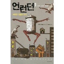 언런던 1:버려진 것들의 도시, 아고라, 차이나 미에빌 저/김수진 역
