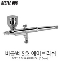 비틀벅 BBA-005 에어브러시 5호 0.5mm
