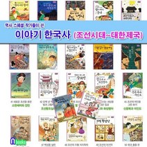 [전집] 역사스페셜 작가들이 쓴 이야기 한국사 조선시대-대한제국 22권 세트/조선왕조실록.훈민정음과세종대왕.대동여지도.신윤복미인도.명량대첩.김만덕.정조화성행차, 한솔수북(전집)