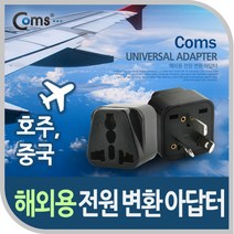 상품나라_®Coms 전원(AC) 변환용 아답터(WD-16). 해외 여행용 Black 호주 중국. 접지 USB변환젠더 변환젠더 전원변환젠더 여행용변환젠더 해외용변환젠더퀰tkdvnas, 이상품선택℡