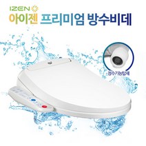 소형비데 필터가 필요없는 아이젠 방수비데 IB-600, IB-600  방문설치(현장결제2만원 별도)