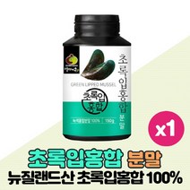청정 뉴질랜드 초록입홍합 분말 100% 녹색입홍합 그린홍합 가루 파우더 Green Lipped Mussel, 150g x 1개