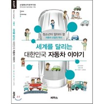 세계를 달리는 대한민국 자동차 이야기:청소년이 알아야 할 자동차 산업의 역사, 씨마스, 임경단