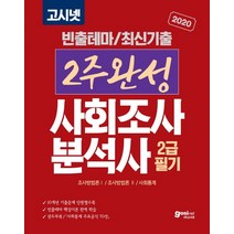 고시넷 2주완성 사회조사분석사 2급 필기(2020):빈출테마 최신기출 10개년 기출문제 단원별 수록 | 사회통계 주요공식 70선