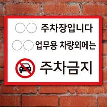 없음 주차금지표지판 A4 포맥스 100860 업무용차량외 주차금지 안내표지판, 상세정보참조