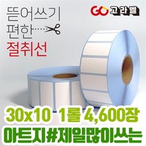 아트지 라벨 30x10 1롤4 600장 바코드프린터 롤라벨