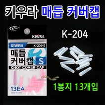 [붕어하늘] 키우라 매듭 커버캡 (K-204) 실리콘고무 낚시줄 채비엉킴방지, 핑크 M