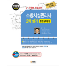 (기문사) 2023 소방시설관리사 2차 실기 점검실무행정 이기덕, 분철안함