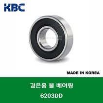 6203DD 국산 KBC 깊은홈 볼 베어링 DD(고무커버)타입 내경 17MM