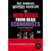 [강의잘하는] 죽은 경제학자의 살아있는 아이디어, 김영사