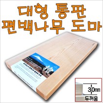 후지히노끼 무접착 편백나무 원목 통판도마 히노끼 통도마