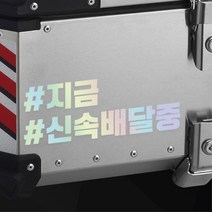 오토바이 알루미늄 탑박스 신속 배달통 스티커 데칼 스쿠터 꾸미기 OTO_1000003192, 홀로그램 L : +600
