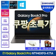 삼성전자 갤럭시북3 프로 NT940XFG-K71A 14인치 인텔 13세대 i7 삼성노트북, WIN11 Home, 16GB, 1TB, 코어i7, 그라파이트