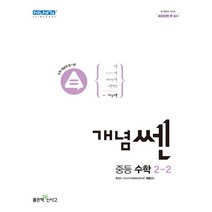신사고 개념 쎈 중등 수학 2-2 (2023년), 단품, 단품