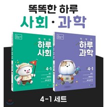 똑똑한 하루 사회 + 과학 4-1 SET : 기초 학습능력 강화 프로그램, 천재교육, 편집부 저