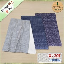 3D매쉬 기능성 인견 쿨매트, 차콜+라인화이트, 3D매쉬 기능성 인견 퀸Q 매트 30T