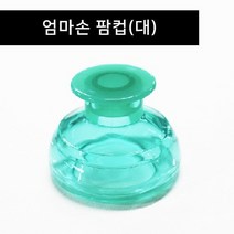[엄마손] 팜컵(대) 아기트림유도 재채기완화 등두드림기 기침가래, 상세페이지 참조