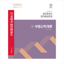 박문각 2021 공인중개사 합격예상문제 1차 부동산학개론 스프링제본 1권 (교환&반품불가)