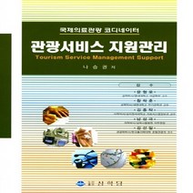 NSB9788965870944 새책-스테이책터 [관광서비스 자원관리] -국제의료관광 코디네이터--상학당-나승권 지음-보건학-20170115 출간-판형 1, 관광서비스 자원관리