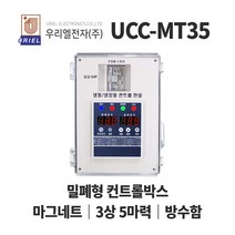 우리엘 UCC-MT35 냉장 냉동고 저온저장고 컨트롤박스, 1개