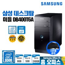 삼성 6세대 DB400T6A 미들 데스크탑 사무용 가정용 업무용 인강용 인텔 i5-6500 8G SSD240G 윈도우10 중고 컴퓨터본체 브랜드 PC, i5-6500 8G S240G 윈도우10, 1.기본형