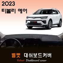 티볼리 에어 (2023년형) 벨벳 대쉬보드커버, (벨벳)원단+(레드)테두리, 센터스피커-(X)