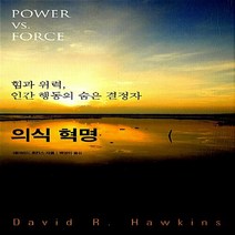 새책-스테이책터 [의식 혁명] 데이비드 호킨스 시리즈-힘과 위력 인간 행동의 숨은 결정자-판미동-데이비드 호킨스 지음 백영미, 의식 혁명