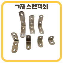 스텐꺽쇠 ㄱ자꺽쇠 브라켓 철물, 7) 65x20