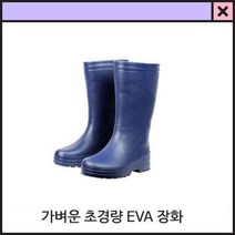 보생장화 식당장화 고무장화, 270