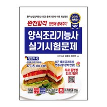 2021 완전합격 양식조리기능사 실기시험문제