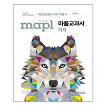마플교과서 기하 - 스프링 제본선택, 본책1권 제본 해설집 안함