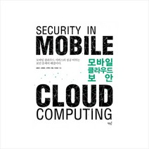 모바일 클라우드 보안
