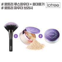 LOTREE 루스 파우더+휴대용기+브러쉬 세트 3종(택1), 21호 아이보리